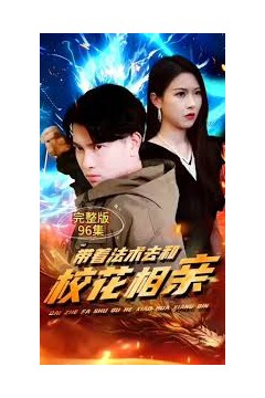 带着法术去和校花相亲