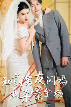分手五年后，和前男友闪婚了(和前男友闪婚我杀爆全场)