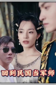 回到民国当军师