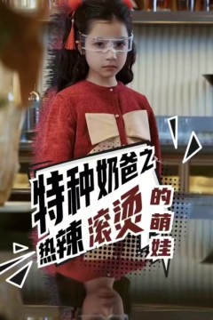 特种奶爸之热辣滚烫的萌娃