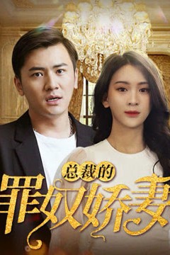 总裁的罪奴娇妻