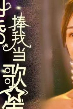 闪婚老公捧我当歌星