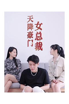 天降豪门女总裁