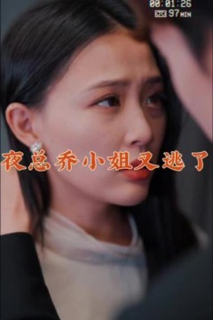 夜总，乔小姐又逃了