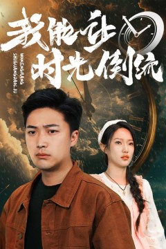 我能让时间倒流