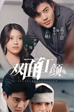 双面红颜