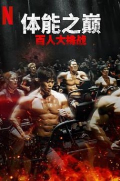 体能之巅：百人大挑战2-地下斗室