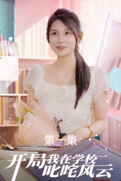 开局我在学校叱咤风云