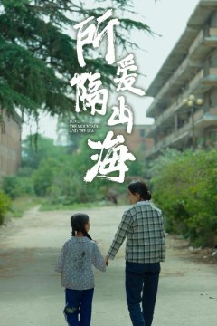 所爱隔山海短剧