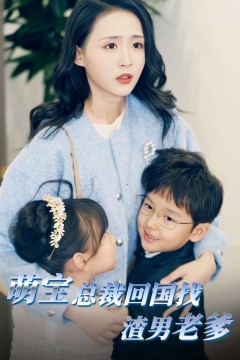 萌宝总裁回国找渣男老爸