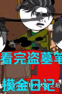 盗墓笔记之摸金日记