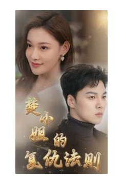 楚小姐的复仇法则