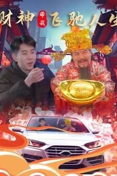 财神带我飞驰人生