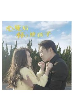 心死后怀上他孩子