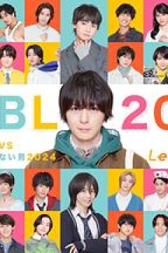 绝对会变成BL的世界VS绝不想变成BL的男人2024