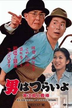 寅次郎的故事19：寅次郎与贵族