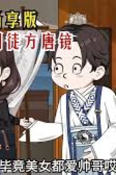 鬼谷门徒方唐镜