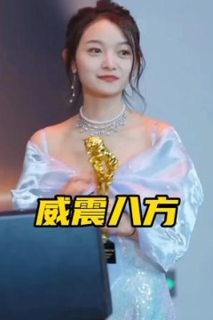 威震八方短剧版