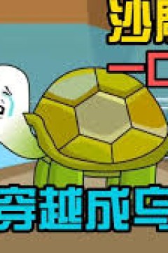 穿越我变成了乌龟