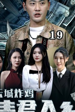 云城炸鸡，请君入瓮