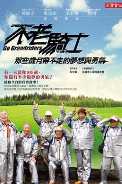 不老骑士：欧兜迈环台日记