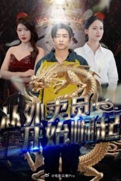 从外卖员开始崛起