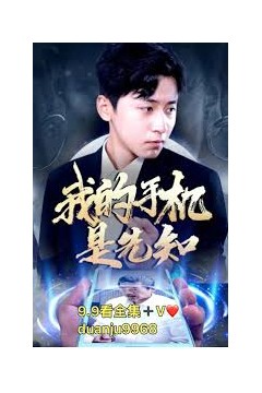 我的手机是先知