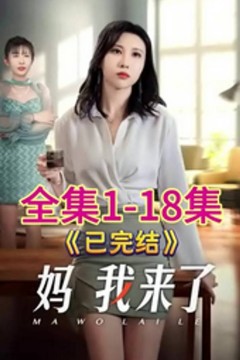 妈我来了