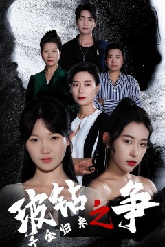 千金归来之破钻之争