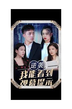 逆袭我能看到弹幕提示