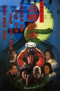 阴阳路9：命转乾坤粤语