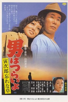 寅次郎的故事11：寅次郎勿忘我