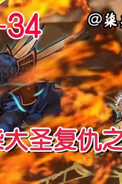 废柴大圣复仇之旅