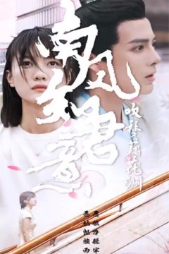 南风知君意吹梦藕花洲