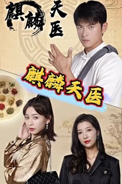 麒麟天医