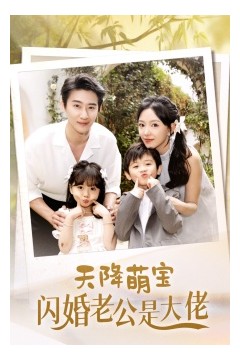 天降萌宝闪婚老公是大佬