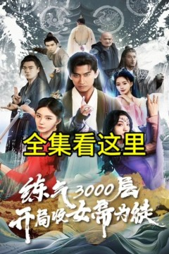 炼气3000层，开局收女帝为徒