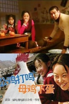 公鸡打鸣，母鸡下蛋