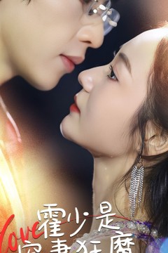 霍少是宠妻狂魔