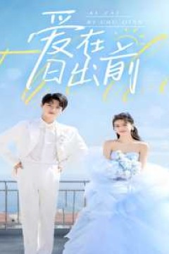 爱在日出前短剧版