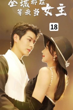 全城都在等我当女主