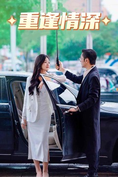 重逢情深