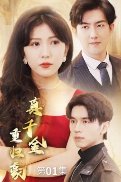 真千金重归豪门