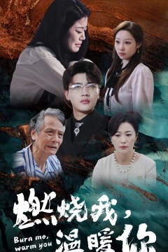燃烧我，温暖你