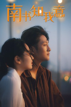 南书知我意