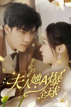 千金归来，夫人她A爆全球