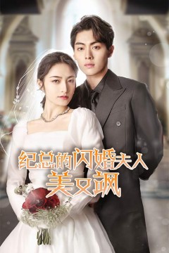 纪总的闪婚夫人美又飒