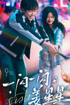 一闪一闪姜星星