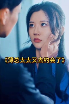 薄总太太又去约会了