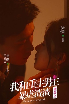 逆袭之我和重生男友暴虐渣渣